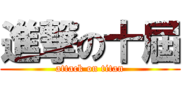 進撃の十屆 (attack on titan)