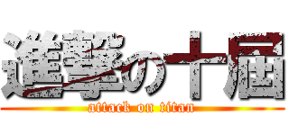 進撃の十屆 (attack on titan)