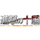 進撃の十屆 (attack on titan)