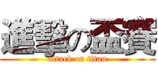 進擊の盃賽 (attack on titan)