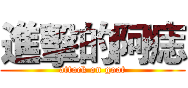 進擊的阿痣 (attack on goat)