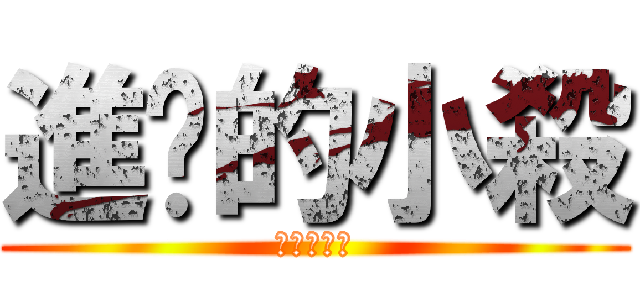 進擊的小殺 (進擊的小殺)