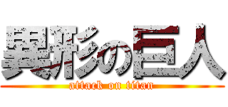 異形の巨人 (attack on titan)