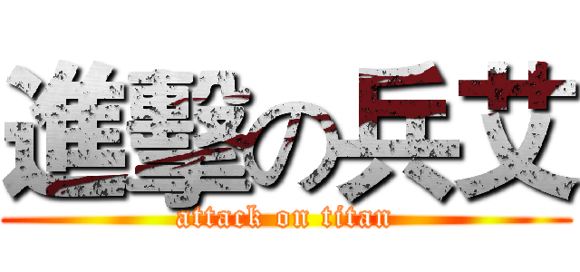 進擊の兵艾 (attack on titan)