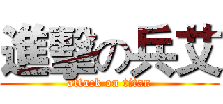 進擊の兵艾 (attack on titan)