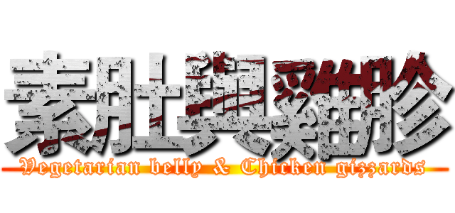 素肚與雞胗 (Vegetarian belly & Chicken gizzards)