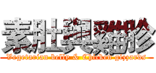 素肚與雞胗 (Vegetarian belly & Chicken gizzards)