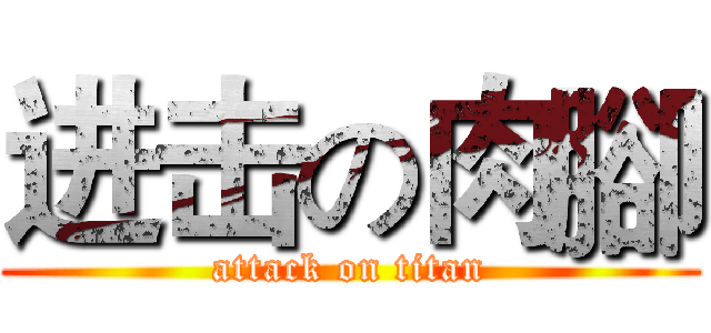 进击の肉腳 (attack on titan)