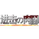 进击の肉腳 (attack on titan)