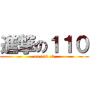進撃の１１０ (on 110 :3)