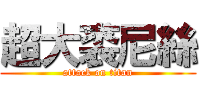 超大裘尼絲 (attack on titan)