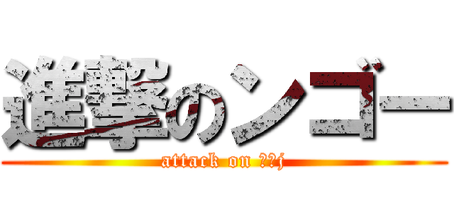 進撃のンゴー (attack on なんj)