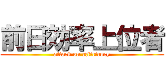 前日効率上位者 (attack on efficiency)