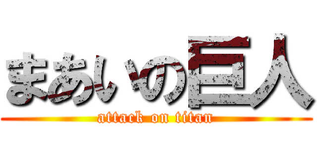 まあいの巨人 (attack on titan)