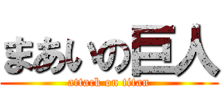 まあいの巨人 (attack on titan)