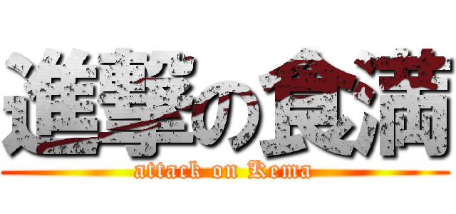 進撃の食満 (attack on Kema)