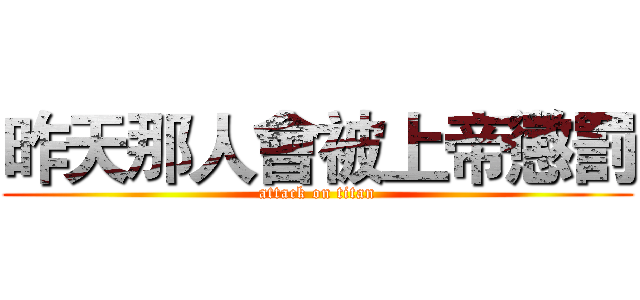 昨天那人會被上帝懲罰 (attack on titan)