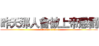 昨天那人會被上帝懲罰 (attack on titan)