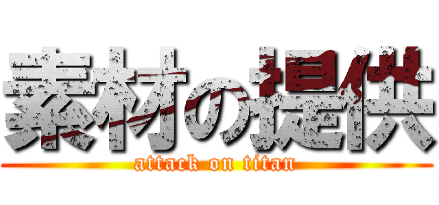 素材の提供 (attack on titan)