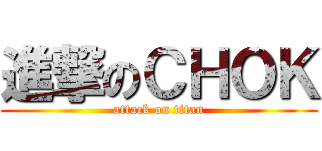 進撃のＣＨＯＫ (attack on titan)