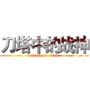 刀塔中的战神 (attack on titan)