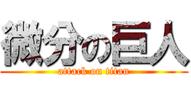 微分の巨人 (attack on titan)