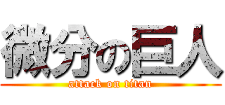 微分の巨人 (attack on titan)
