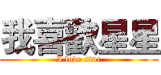 我喜歡星星 (I love star)