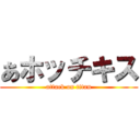 あホッチキス (attack on titan)