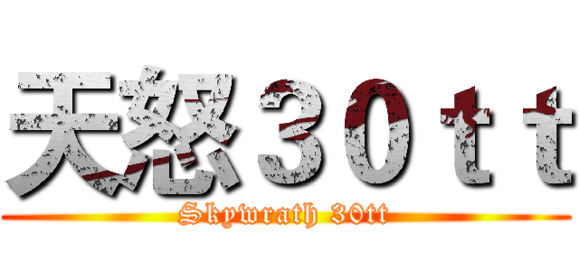 天怒３０ｔｔ (Skywrath 30tt)