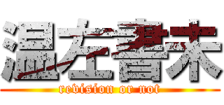 温左書未 (revision or not)