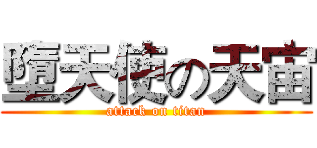 墮天使の天宙 (attack on titan)