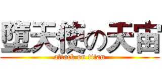 墮天使の天宙 (attack on titan)