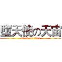 墮天使の天宙 (attack on titan)