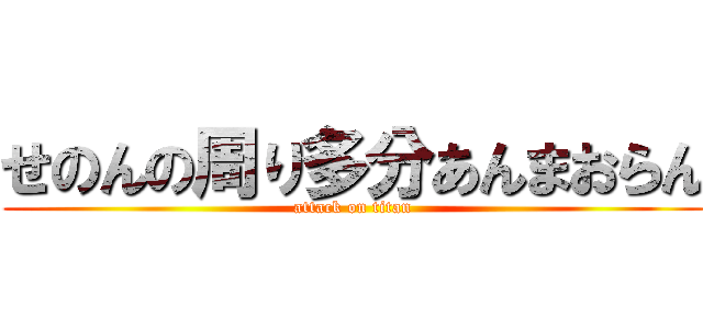 せのんの周り多分あんまおらん (attack on titan)