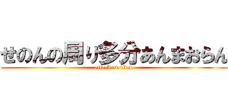 せのんの周り多分あんまおらん (attack on titan)