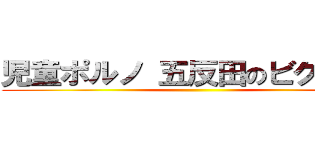児童ポルノ 五反田のビクトリア ()