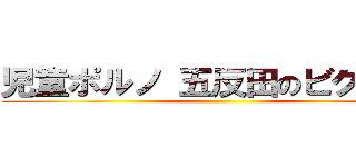 児童ポルノ 五反田のビクトリア ()