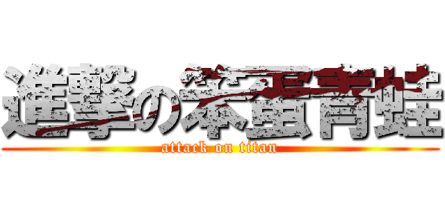 進撃の笨蛋青蛙 (attack on titan)