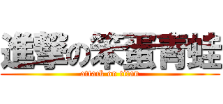 進撃の笨蛋青蛙 (attack on titan)