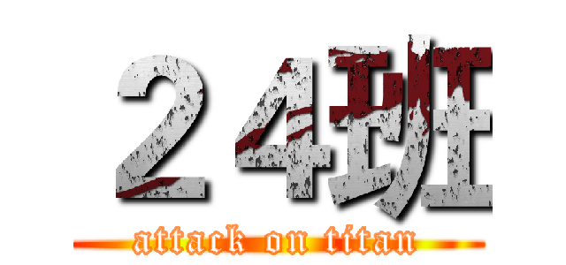 ２４班 (attack on titan)