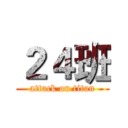 ２４班 (attack on titan)