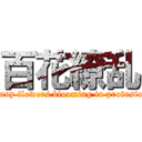 百花繚乱 (Many flowers blooming in profusion)