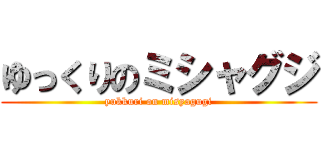 ゆっくりのミシャグジ (yukkuri on misyagugi)