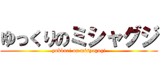 ゆっくりのミシャグジ (yukkuri on misyagugi)