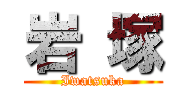 岩 塚 (Iwatsuka)