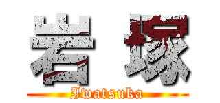 岩 塚 (Iwatsuka)