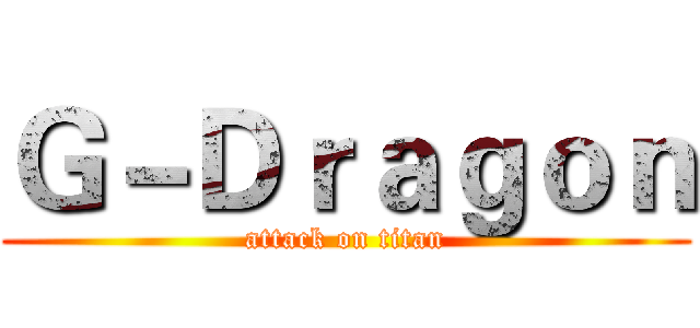 Ｇ－Ｄｒａｇｏｎ (attack on titan)