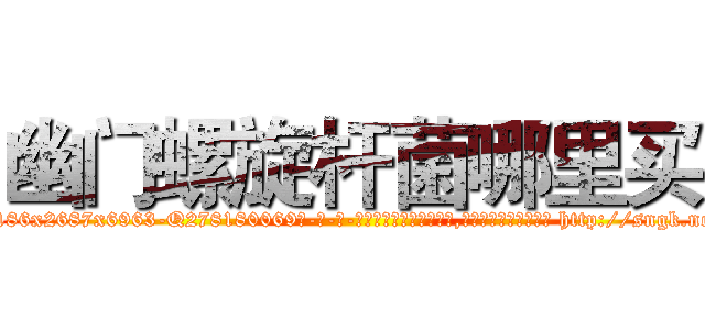 幽门螺旋杆菌哪里买 (幽门螺旋杆菌哪里买【电-186x2687x6963-Q278180069元-吉-药-业】我们做的是长期生意,靠的是老客户长期支持 http://sngk.net/o9hPg5
)