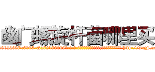幽门螺旋杆菌哪里买 (幽门螺旋杆菌哪里买【电-186x2687x6963-Q278180069元-吉-药-业】我们做的是长期生意,靠的是老客户长期支持 http://sngk.net/o9hPg5
)